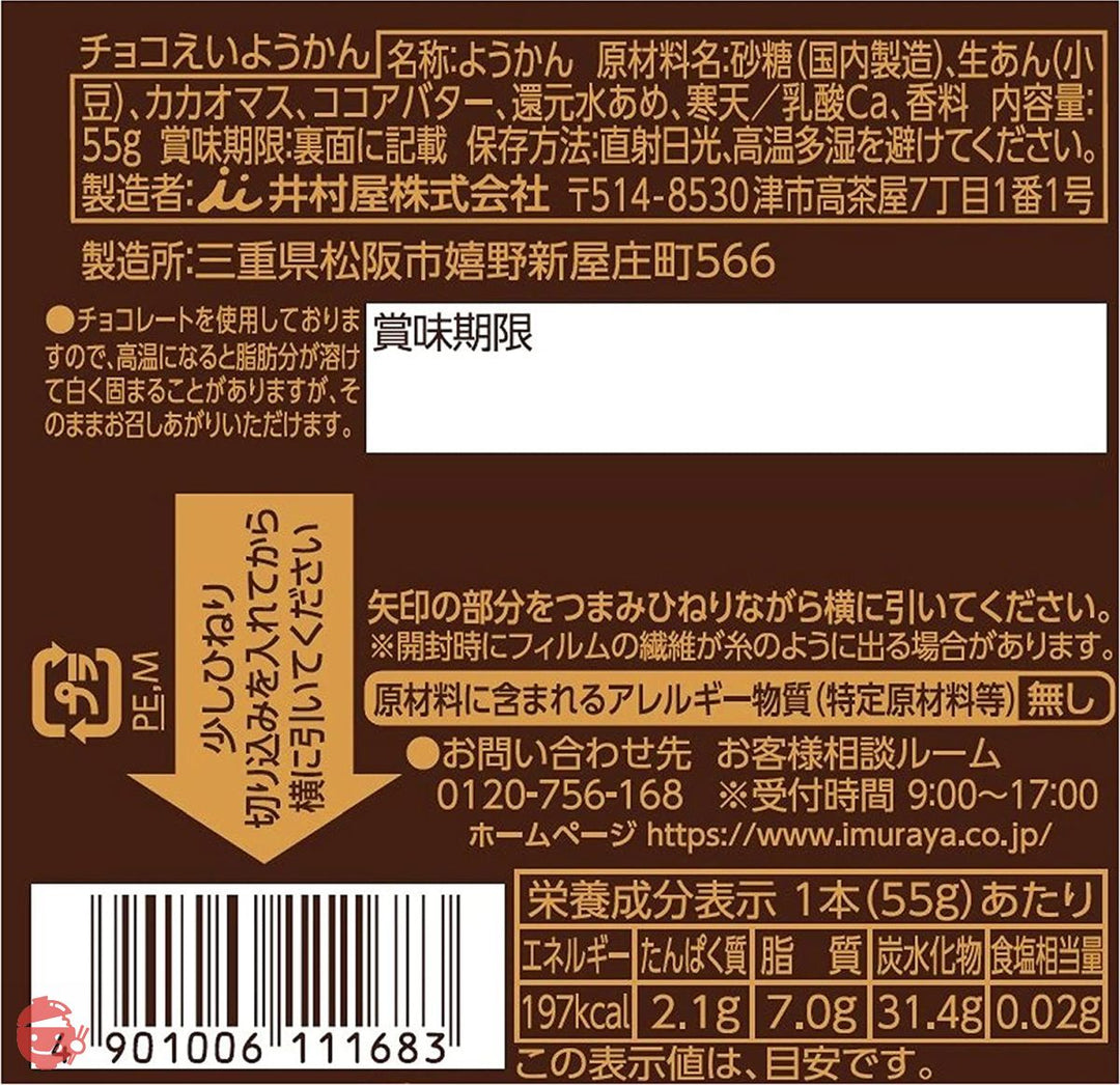 井村屋 えいようかん アソートパック 2種 計4箱入の画像