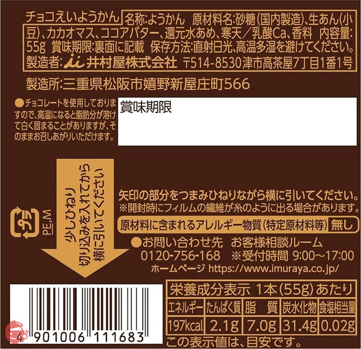 井村屋 えいようかん アソートパック 2種 計4箱入の画像