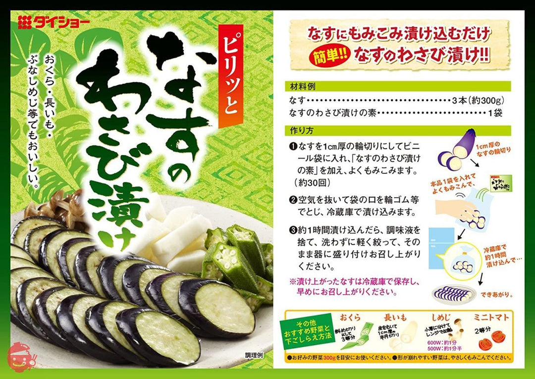 ダイショー なすのわさび漬けの素 30g×10個の画像