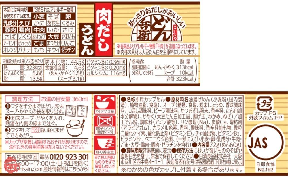 日清食品 日清のあっさりおだしがおいしいどん兵衛 肉だしうどん 牛の旨みとWだし 72g ×12個の画像