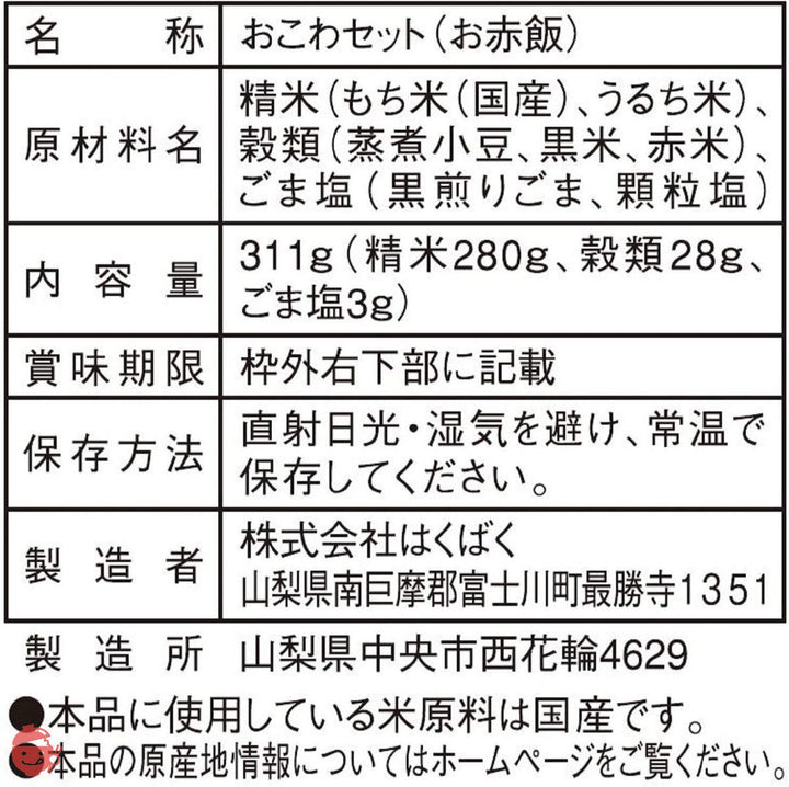 はくばく お赤飯 311gの画像