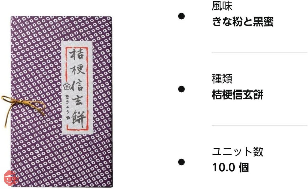 桔梗信玄餅 10個入の画像