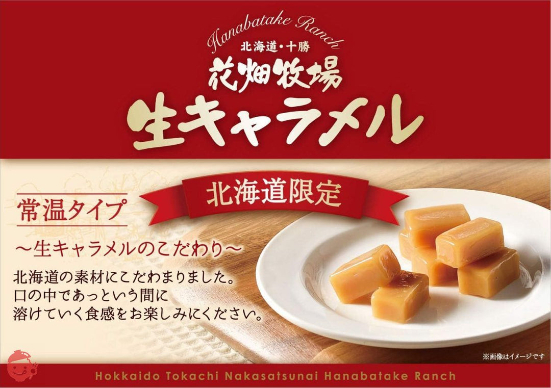花畑牧場 生キャラメル プレーン(常温タイプ) 72gの画像