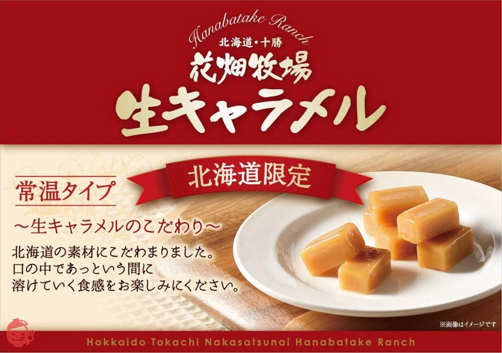 花畑牧場 生キャラメル プレーン(常温タイプ) 72gの画像