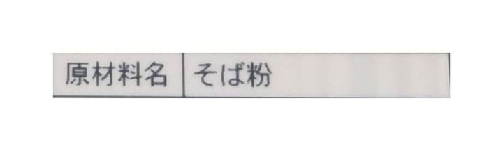 かじの 国産の十割そば 200gの画像