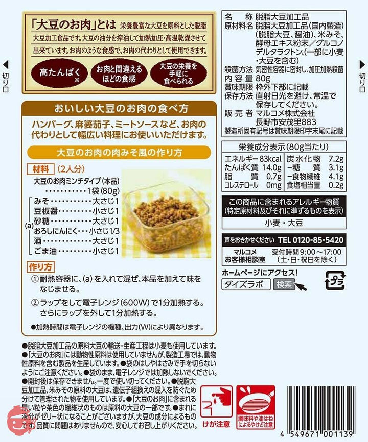 【注目の大豆ミート】 マルコメ ダイズラボ 大豆のお肉レトルト ミンチ 80g ×5個の画像