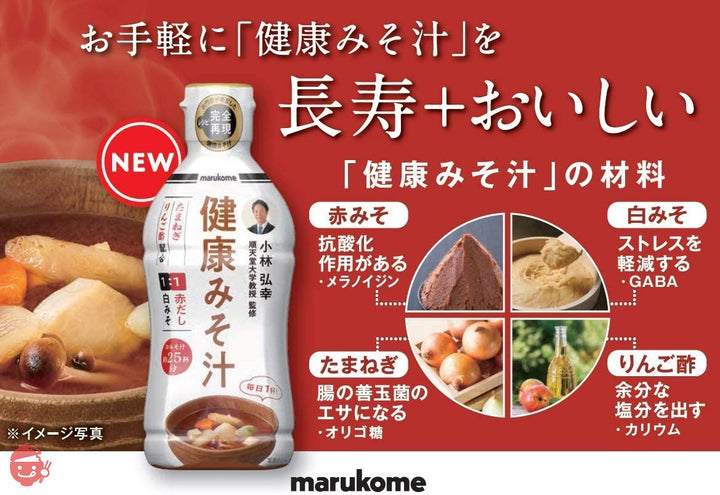 マルコメ 液みそ 健康みそ汁 【順天堂大学教授 監修】430g×4本の画像