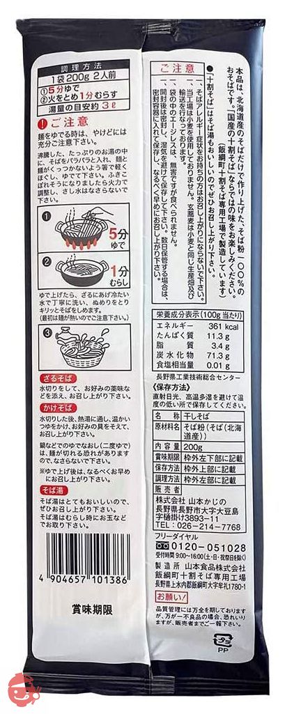山本かじの 国産の十割そば 200g×3個の画像