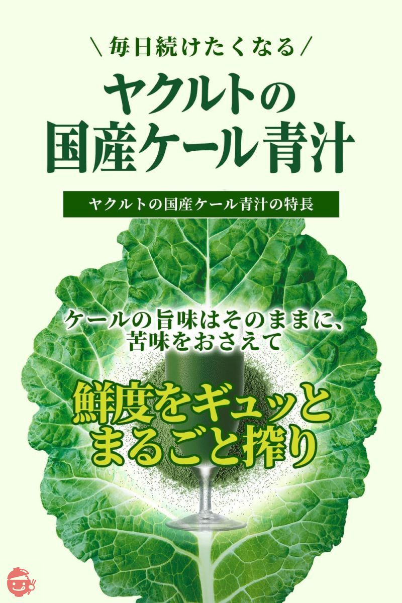 ヤクルトの国産ケール青汁 30袋の画像