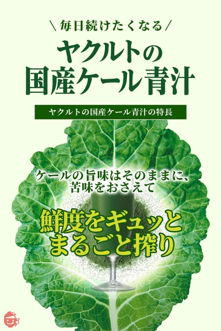 ヤクルトの国産ケール青汁 30袋の画像