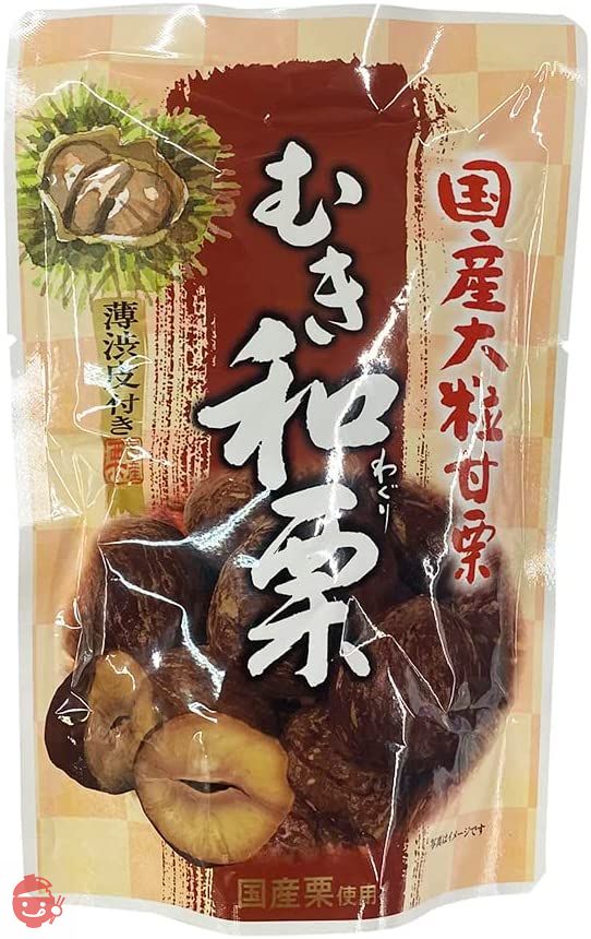 薄渋皮付き 国産大粒 むき和栗 110g 茨城県産 甘栗 おやつ 和菓子 国産 むき栗 和栗の画像