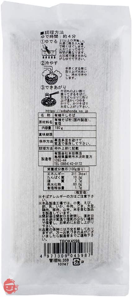 本田商店 有機十割そば 180g ×6袋の画像
