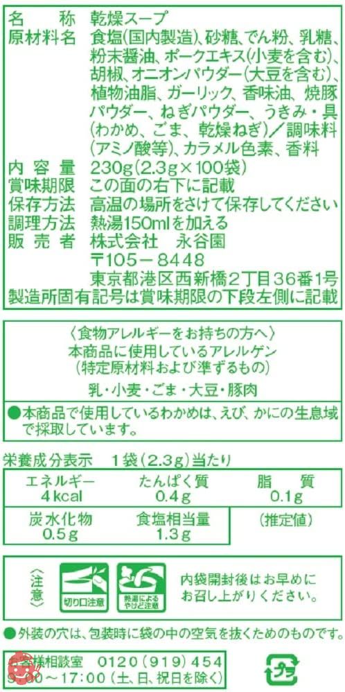 永谷園 業務用わかめスープ 2.3g×100袋入の画像