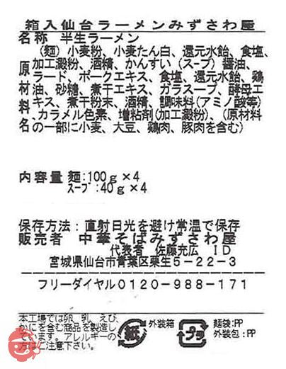 アイランド食品 箱入仙台ラーメンみずさわ屋 4食の画像