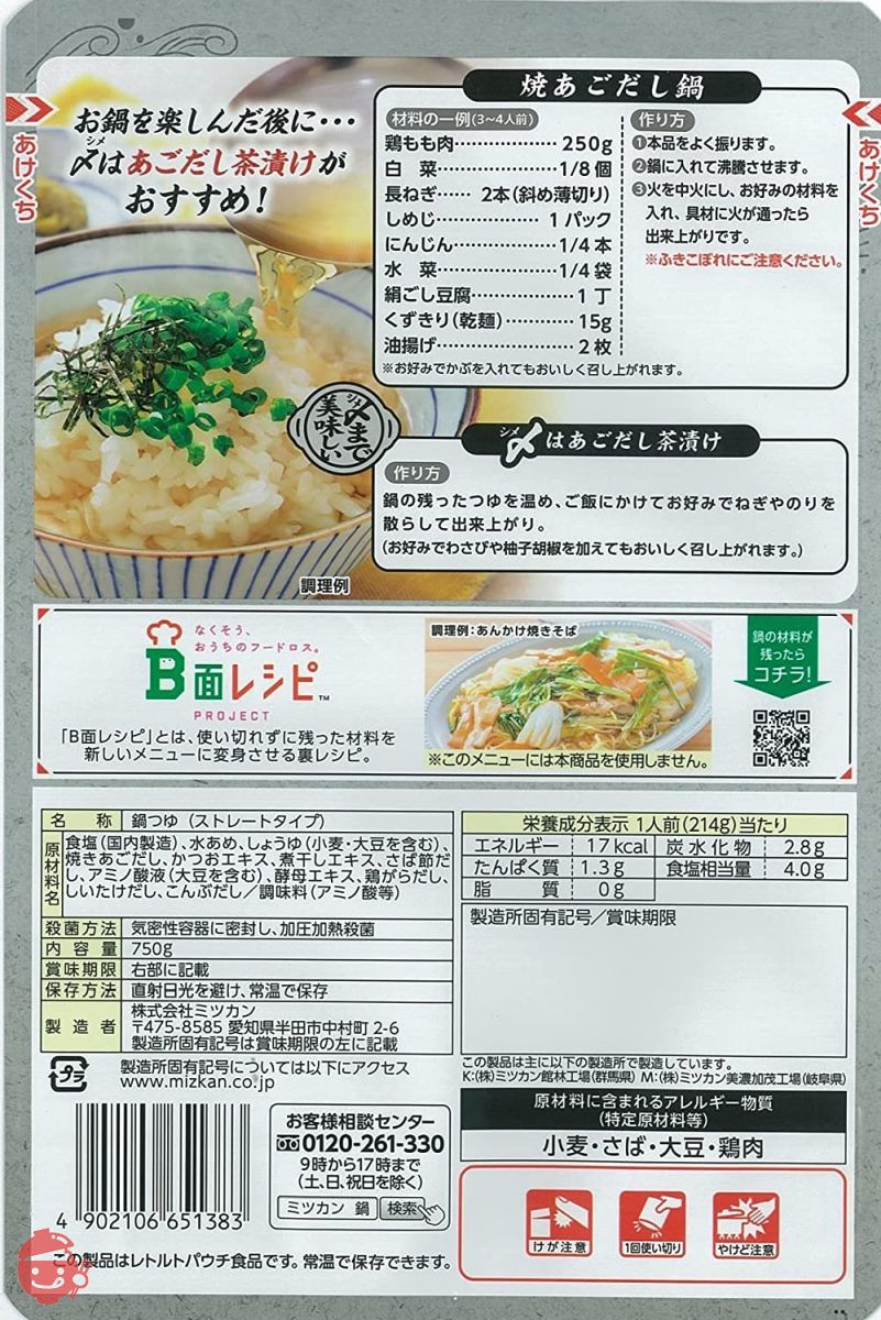 ミツカン 〆まで美味しい焼あごだし鍋つゆ ストレート 750g×2個 鍋の素の画像