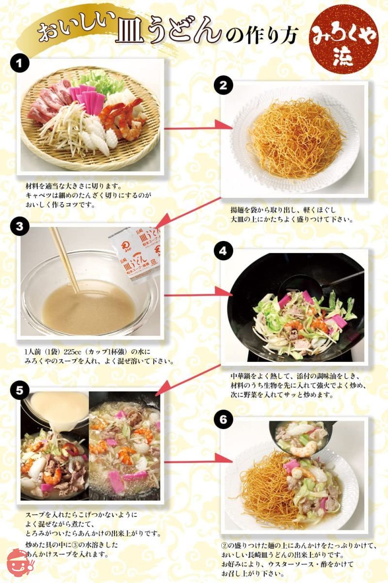 みろくや 長崎皿うどん スープ付 6袋入 お徳用の画像