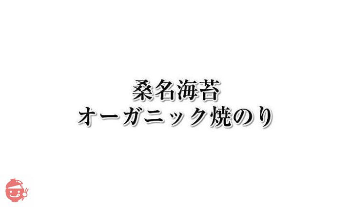 焼きのり 訳あり 酸処理してない焼き海苔40枚 桑名海苔 やさしい海苔 オーガニックの画像