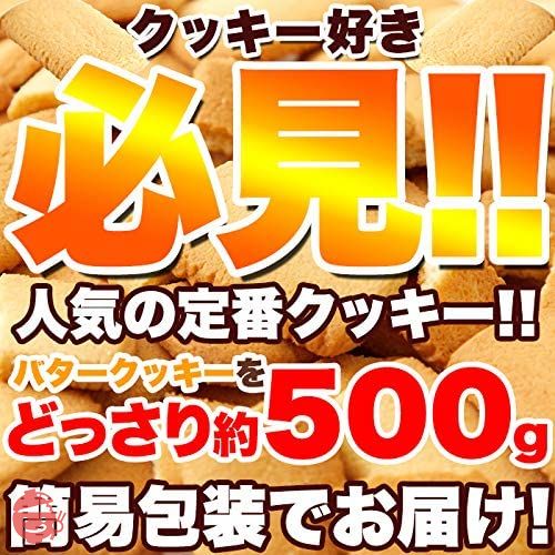 天然生活 北海道バタークッキー 500g どっさり 訳あり 個包装 焼き菓子 国産 お徳用 大容量 ギフト (1袋(500g×1))の画像