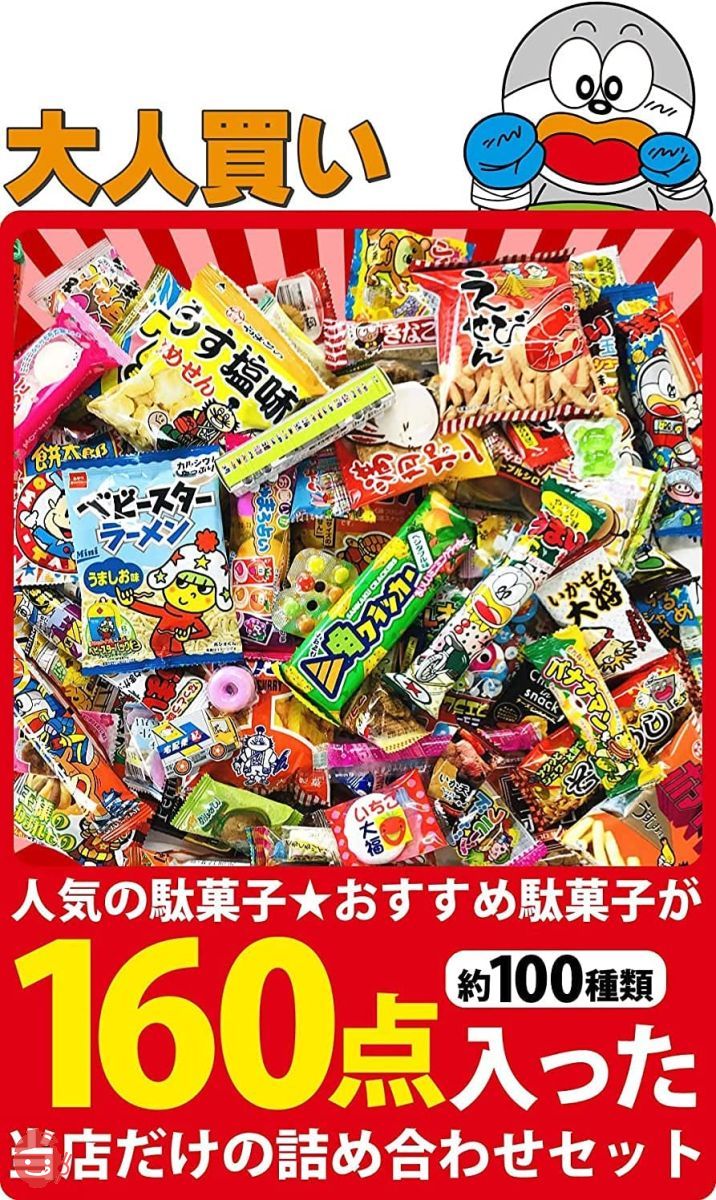 駄菓子詰め合わせ100種類 160点セットの画像