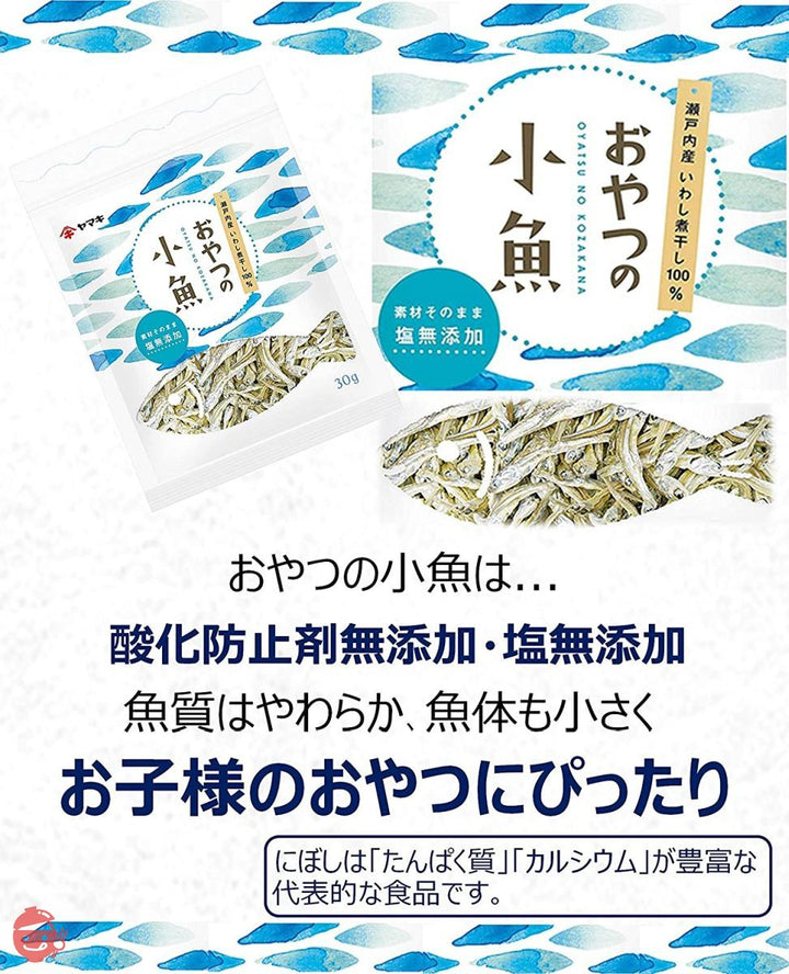 ヤマキ おやつの小魚 30g ×10袋の画像