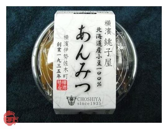 横濱 銚子屋 あんみつ 北海道 小豆 100% スイーツ 210g×4個の画像