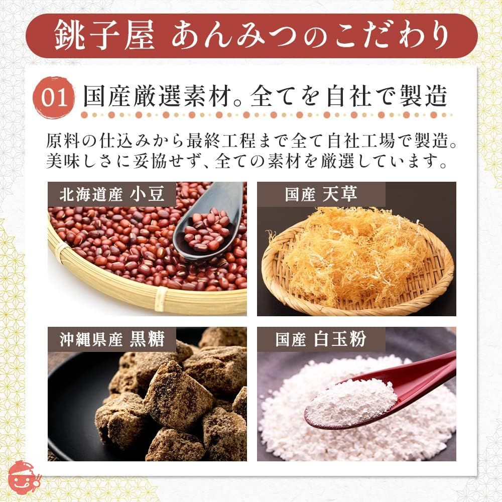 横濱 銚子屋 あんみつ 北海道 小豆 100% スイーツ 210g×4個の画像
