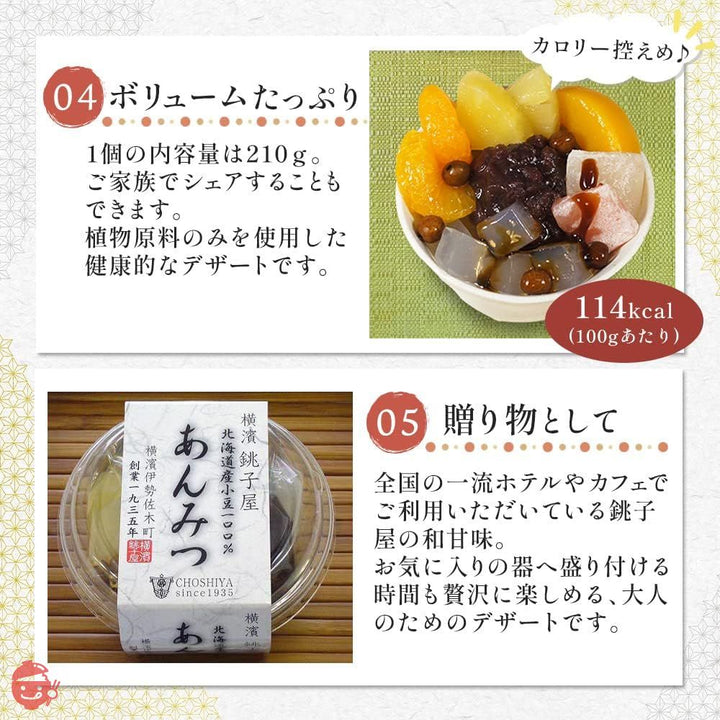 横濱 銚子屋 あんみつ 北海道 小豆 100% スイーツ 210g×4個の画像