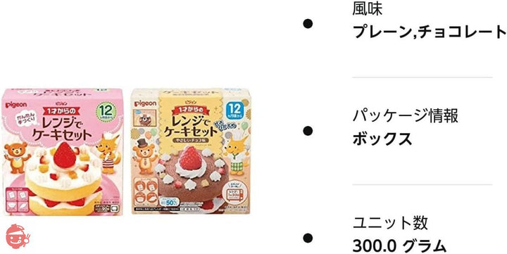 ピジョン 1才からのレンジでケーキセット2箱セット(プレーン&やさしいチョコ味)の画像