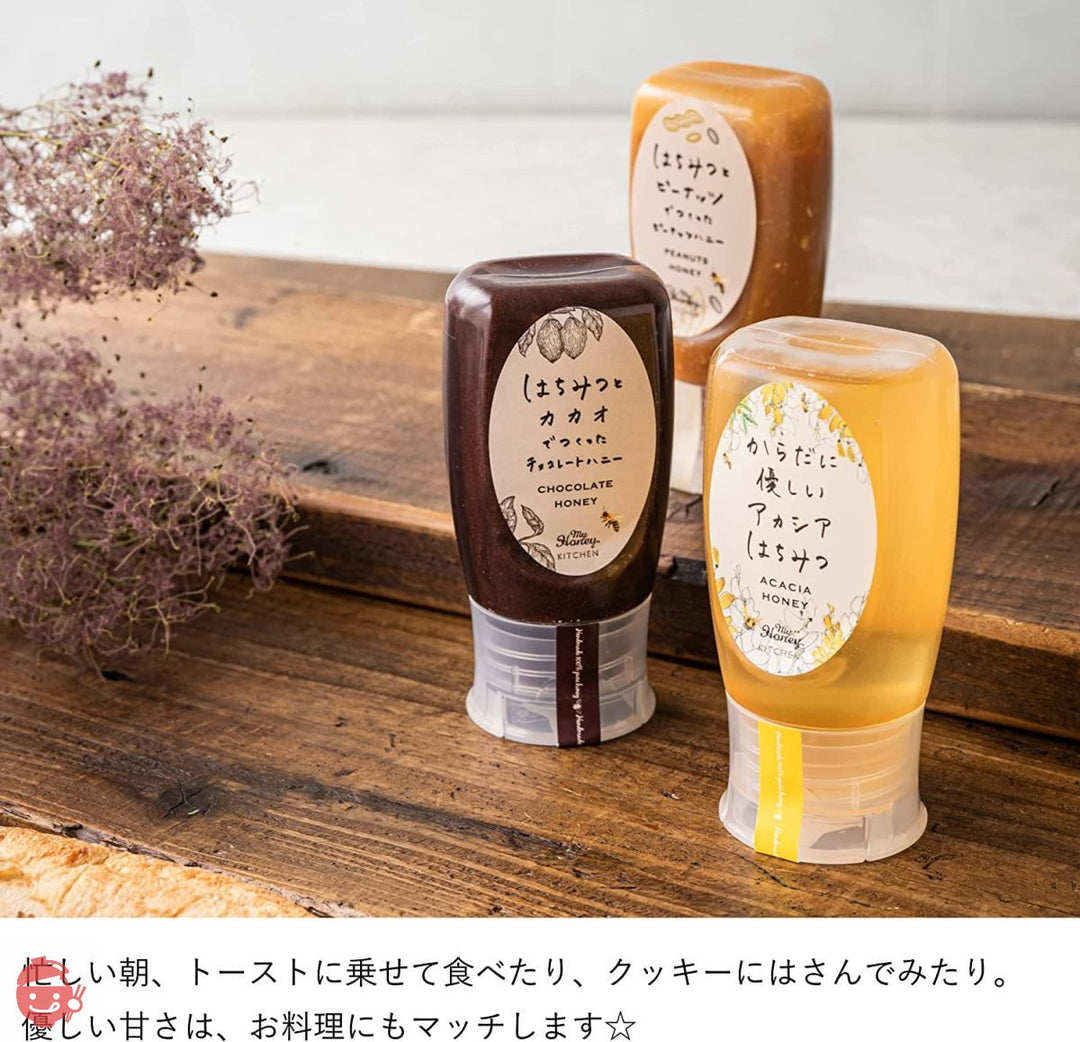 生はちみつ専門店 MY HONEY マイハニー 3種のチューブボトル(アカシア300g・ショコラ280g・ピーナッツ250g)3本セット ギフトボックス入りの画像