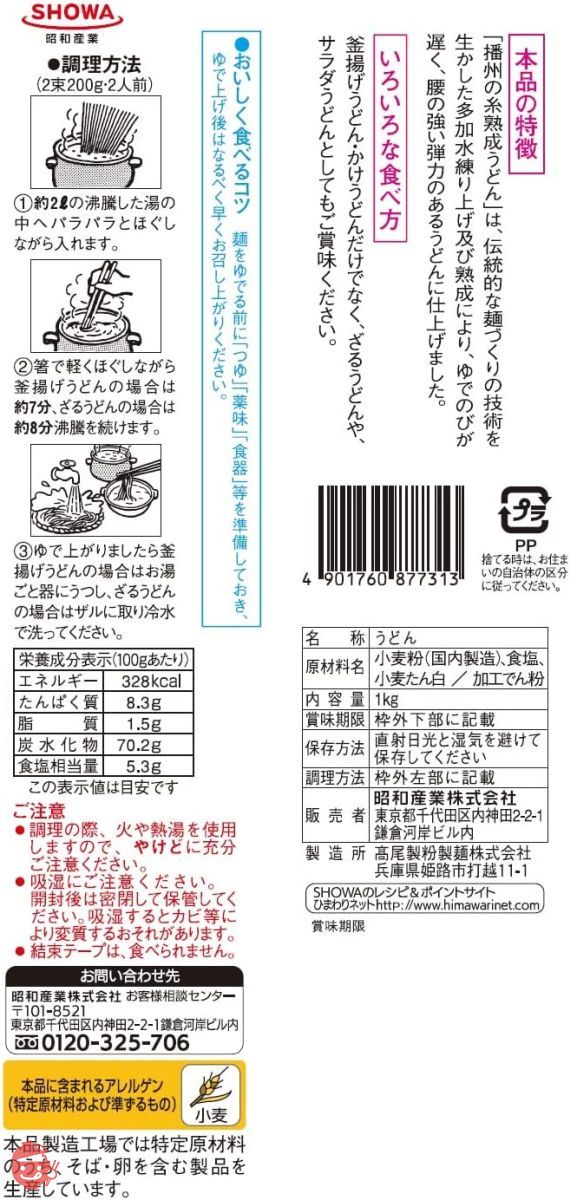 昭和 熟成うどん播州の糸 1000gの画像
