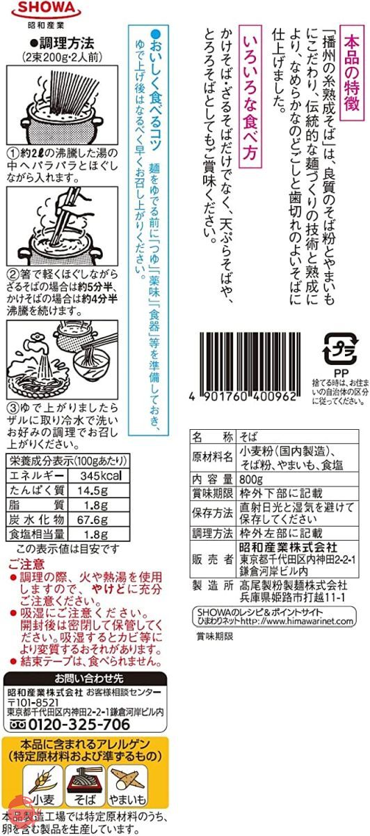 昭和 熟成そば播州の糸 800gの画像