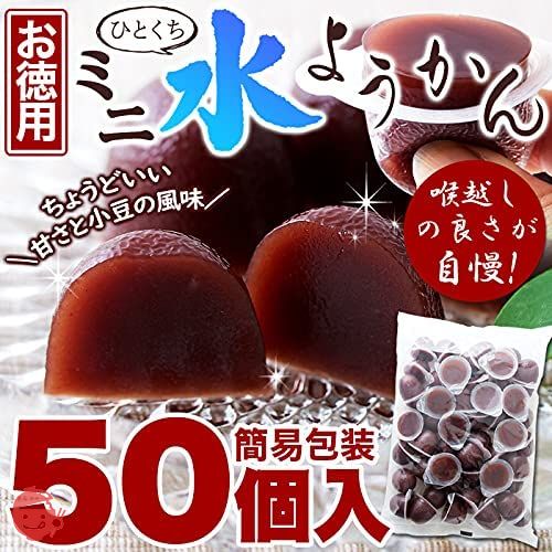 天然生活 ひとくちミニ水ようかん (50個) 一口サイズ 和菓子 水羊羹 徳用 餡 こしあん (小豆)の画像