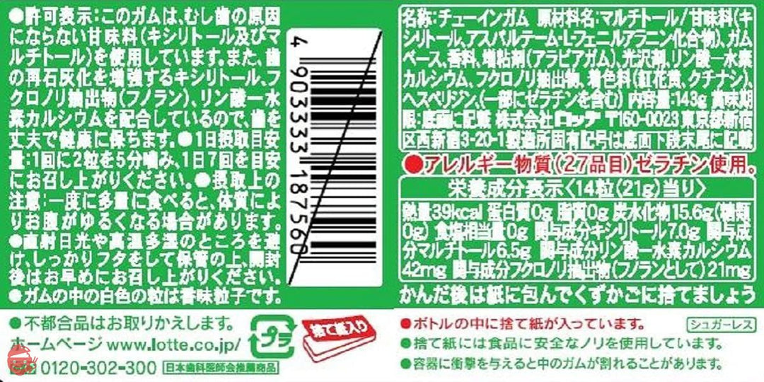 【トクホ】ロッテ キシリトールガム(ライムミント)ファミリーボトル 143g×3個の画像