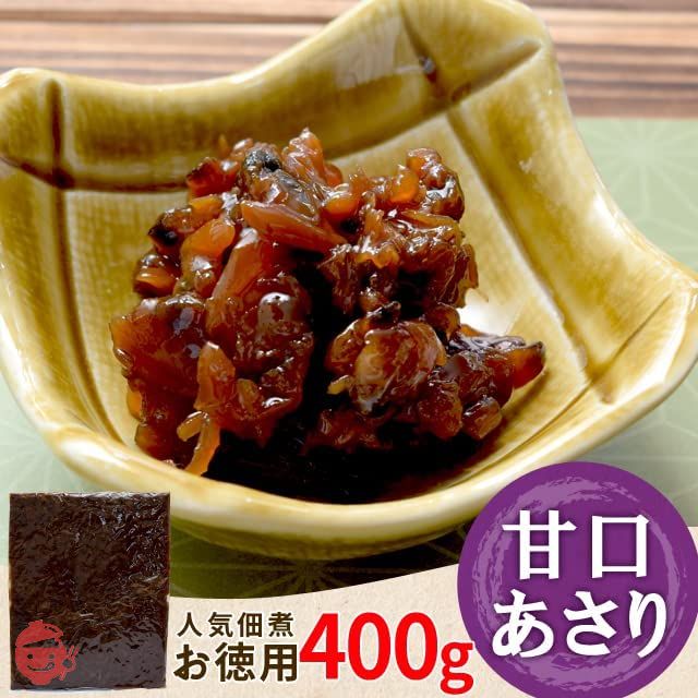 あさり 佃煮 甘口あさり 400g 三重の佃煮屋厳選 お徳用パック 業務用 大容量 伊勢 志摩 お土産の画像