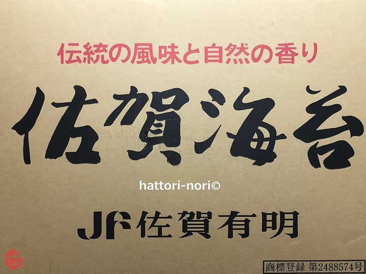 はっとり海苔 焼海苔【お試サービス品】佐賀有明海産 全型20枚 上海苔 旨味厳選 有明海の恵みの画像