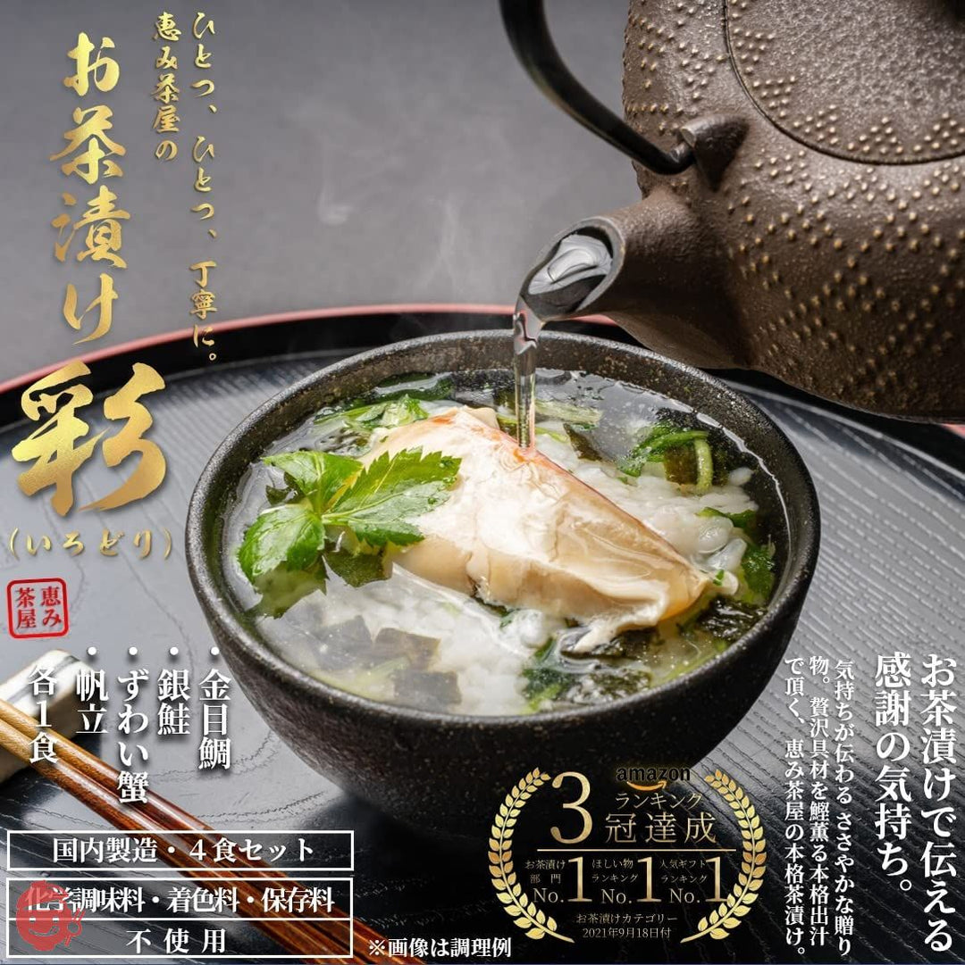 高級 お茶漬け ギフト 海鮮 グルメ 彩(いろどり) 4食(静岡県下田産 金目鯛、銀鮭、ずわい蟹、帆立の各1食) 恵み茶屋 premium giftの画像