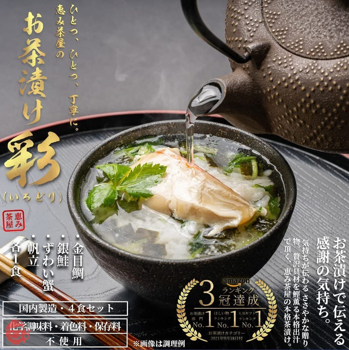 高級 お茶漬け ギフト 海鮮 グルメ 彩(いろどり) 4食(静岡県下田産 金目鯛、銀鮭、ずわい蟹、帆立の各1食) 恵み茶屋 premium giftの画像
