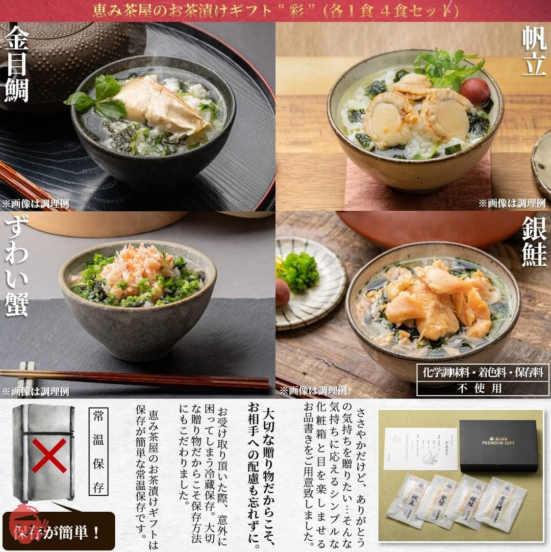高級 お茶漬け ギフト 海鮮 グルメ 彩(いろどり) 4食(静岡県下田産 金目鯛、銀鮭、ずわい蟹、帆立の各1食) 恵み茶屋 premium giftの画像