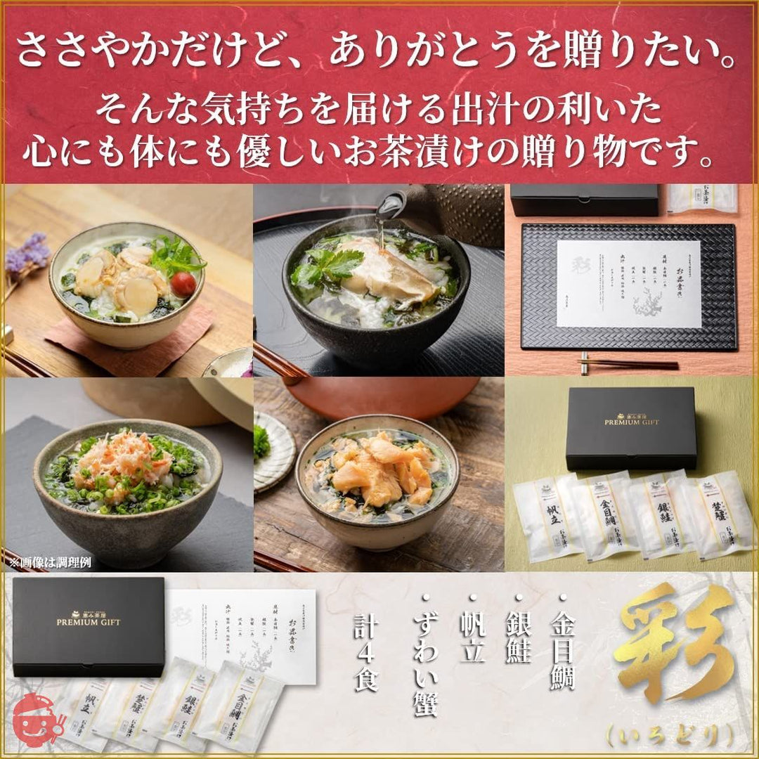 高級 お茶漬け ギフト 海鮮 グルメ 彩(いろどり) 4食(静岡県下田産 金目鯛、銀鮭、ずわい蟹、帆立の各1食) 恵み茶屋 premium giftの画像
