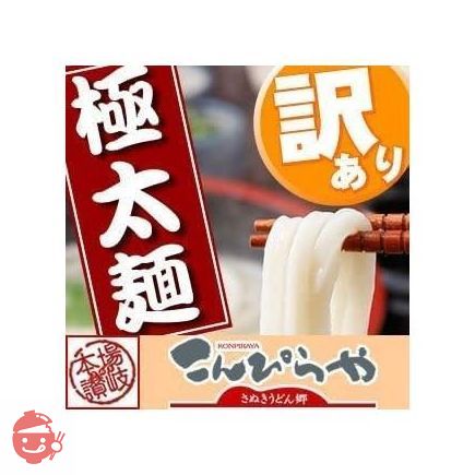 讃岐うどんの老舗こんぴらや 訳あり 半生極太讃岐うどん1000gの画像