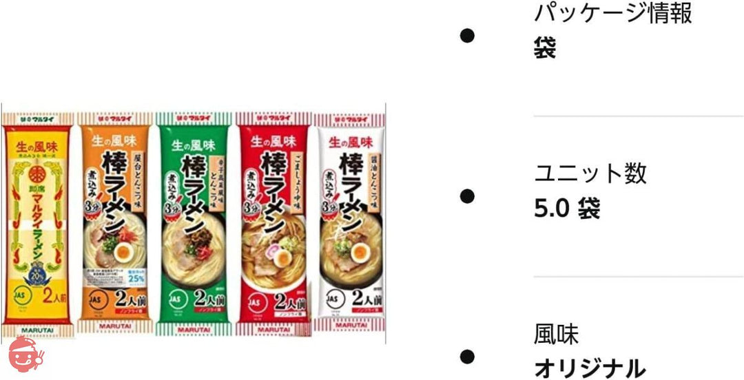 マルタイ 棒ラーメン 5種セット(オリジナル・屋台とんこつ・醤油とんこつ・辛子高菜風味とんこつ・ごましょうゆ 2食入り 各1袋計5袋)の画像