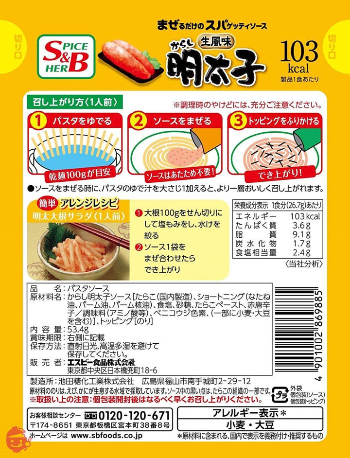 S&B 生風味スパゲッティソース からし明太子 53.4g×10個の画像