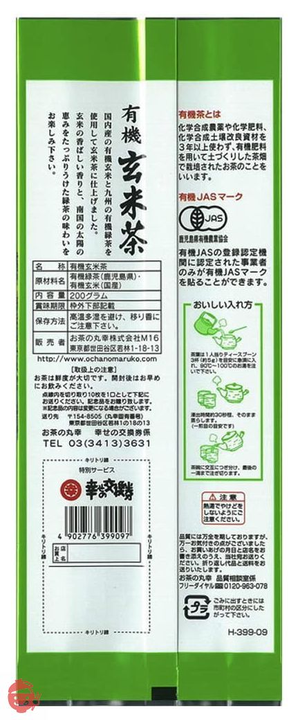 お茶の丸幸 有機玄米茶 200gの画像