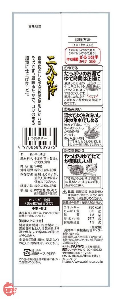 おびなた 蕎麦通の二八そば 240g×5袋の画像
