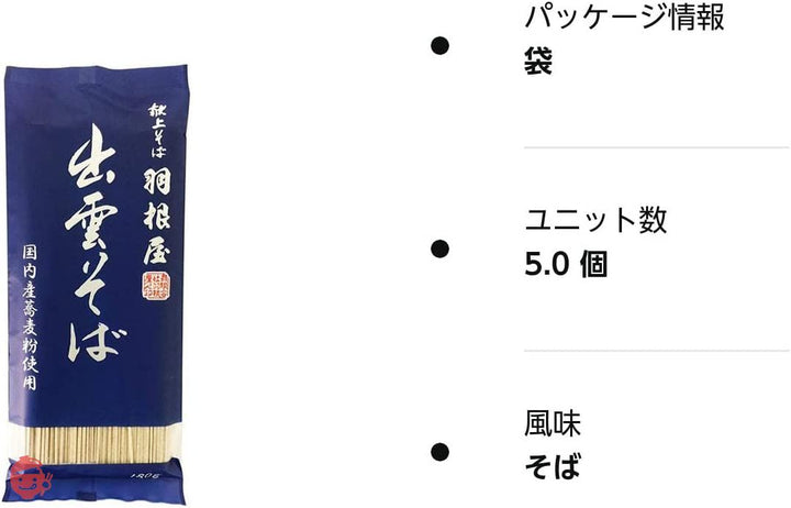 本田商店 献上そば 羽根屋 出雲そば 180g×5袋の画像