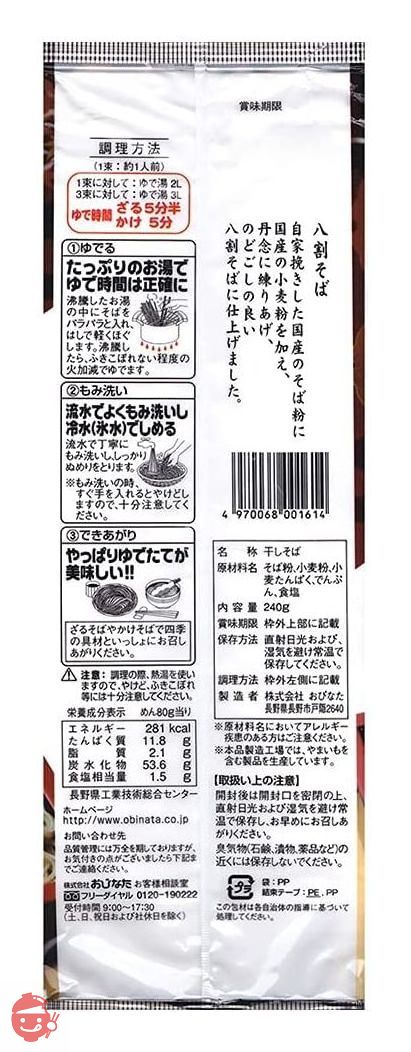 おびなた そばの極み 八割そば 240g×10袋の画像