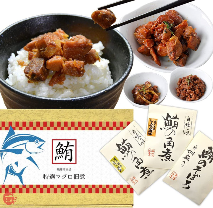 みんな大好き鮪グルメ マグロ佃煮・角煮 詰め合わせセット 3種 ギフト包装済み(佃煮ギフト)の画像