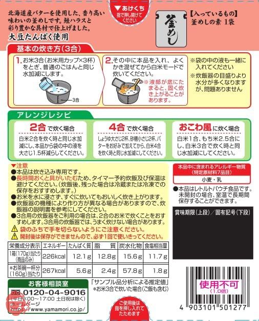 ヤマモリ 北海道バター香る鮭ごはん 170グラム (x 5)の画像