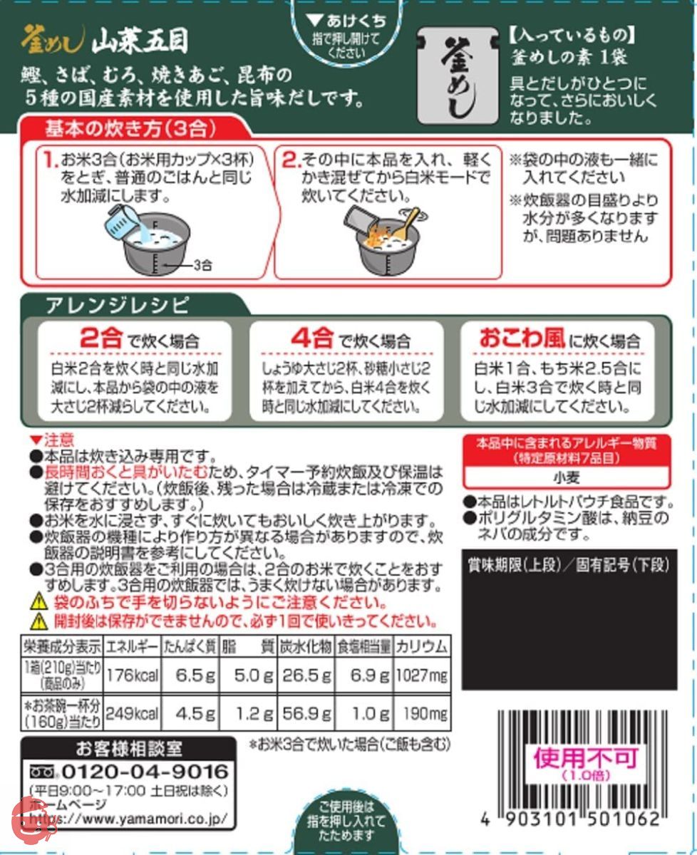 ヤマモリ 山菜五目 釜めしの素 210グラム (x 5)の画像