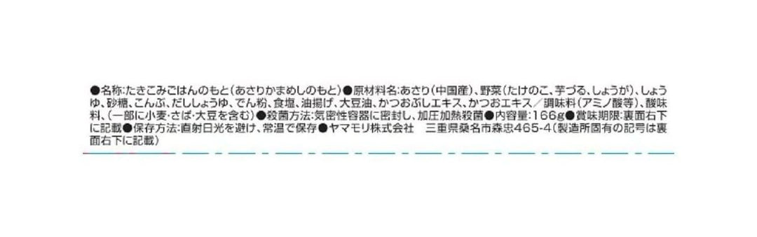 ヤマモリ 生姜が香る あさり釜めしの素 166グラム (x 5)の画像